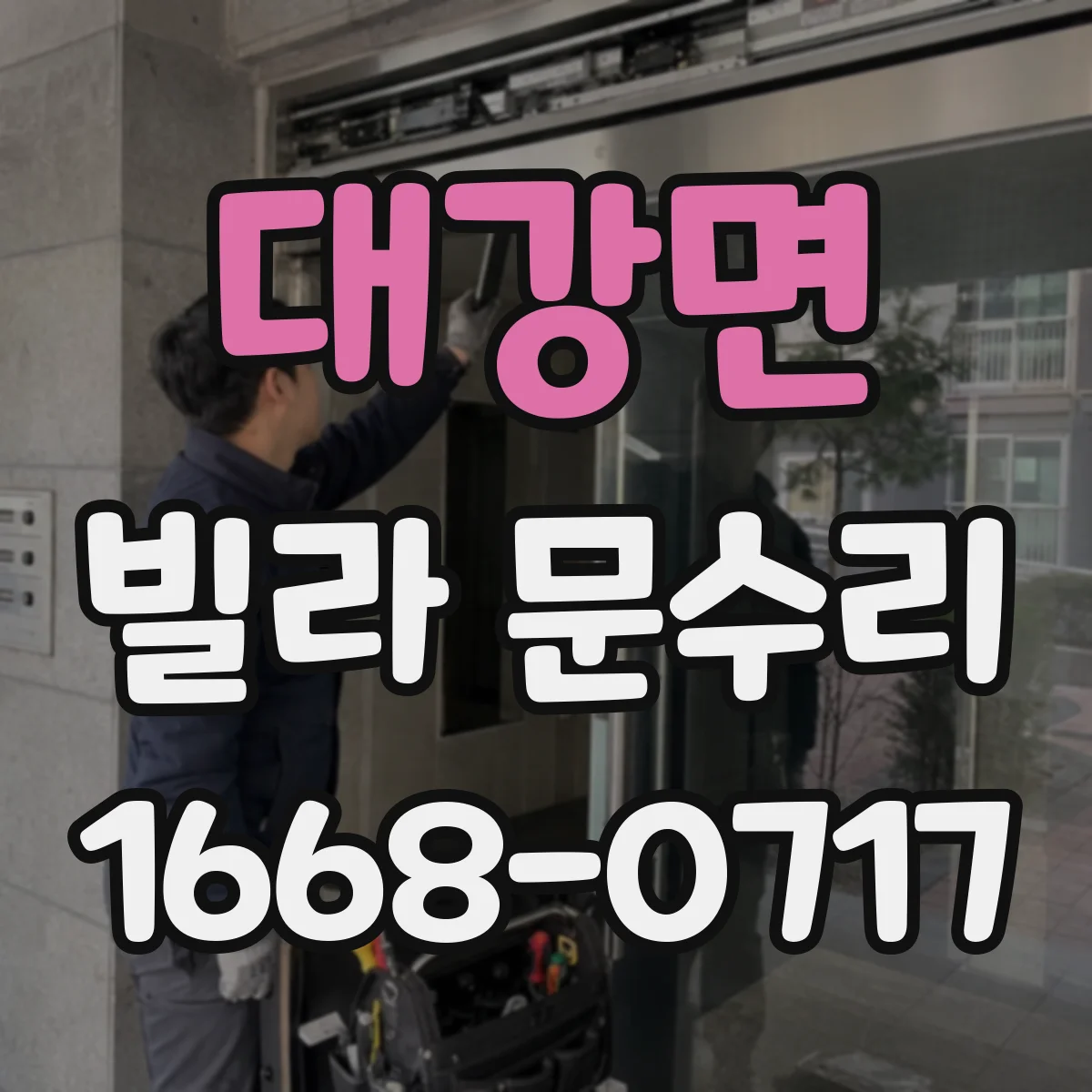 대강면 빌라 문수리