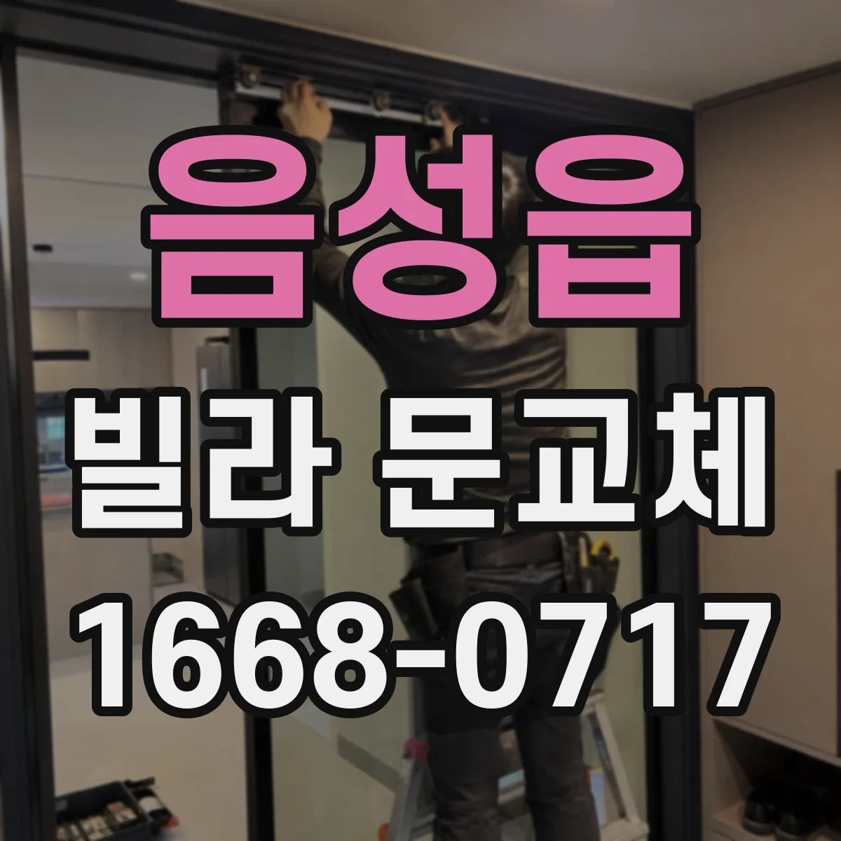 음성읍 빌라 문교체