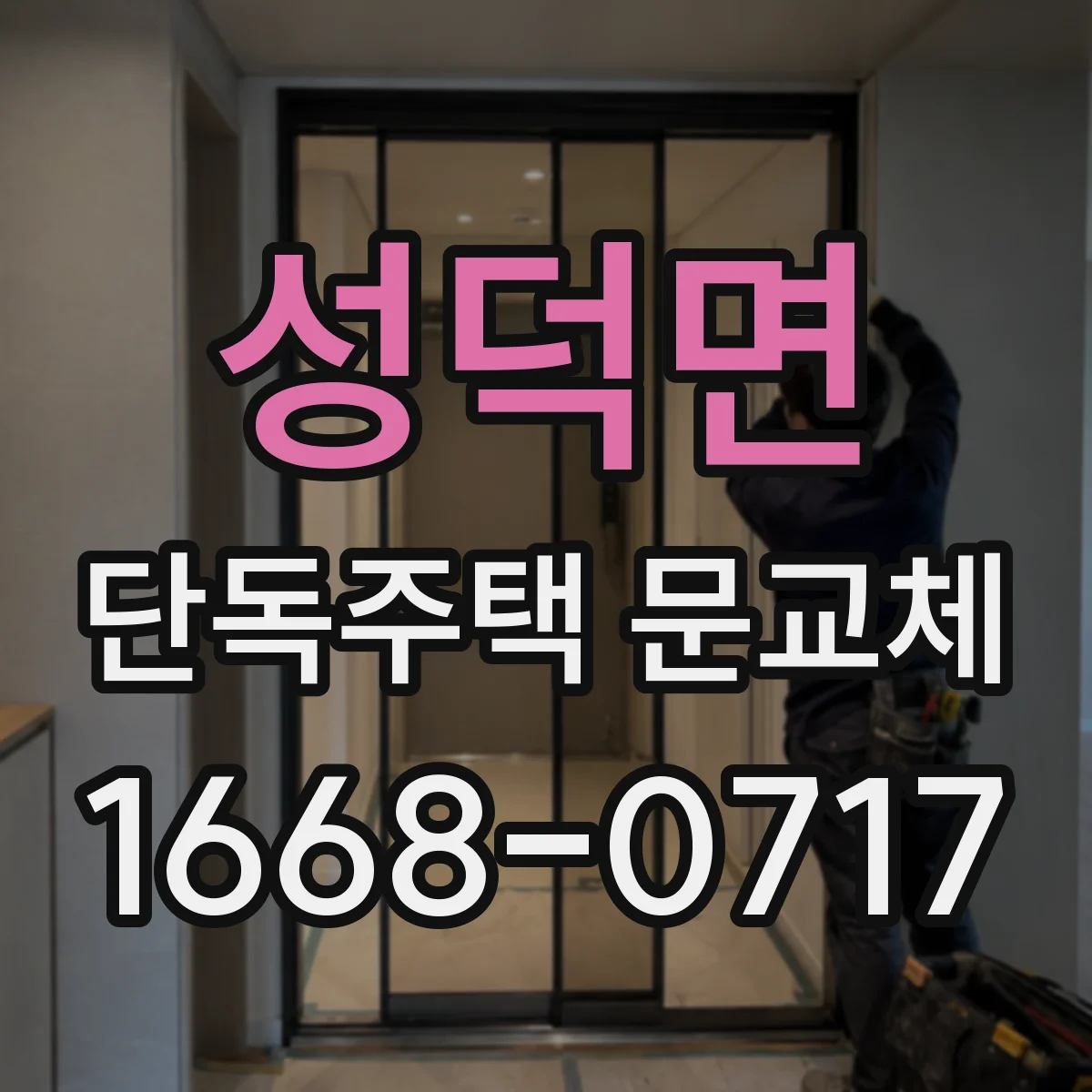 성덕면 단독주택 문교체