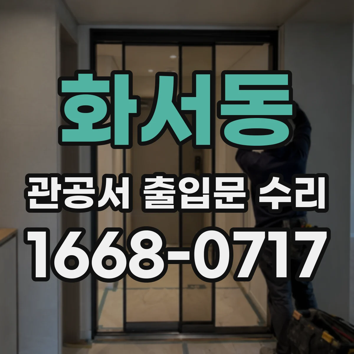 화서동 관공서 출입문 수리