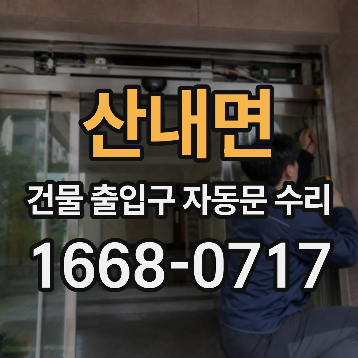 산내면 건물 출입구 자동문 수리
