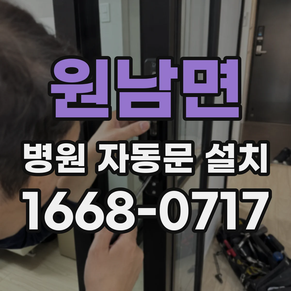 원남면 병원 자동문 설치