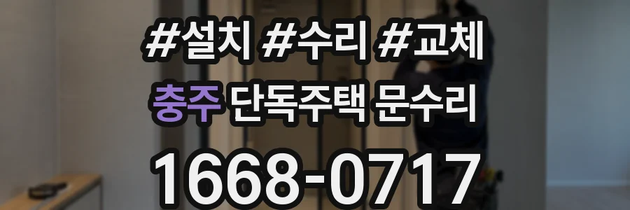 충주 단독주택 문수리
