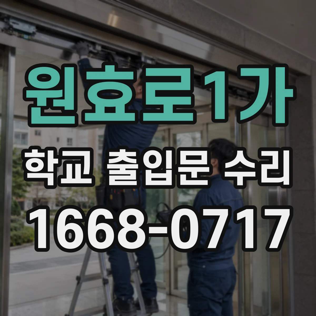 원효로1가 학교 출입문 수리