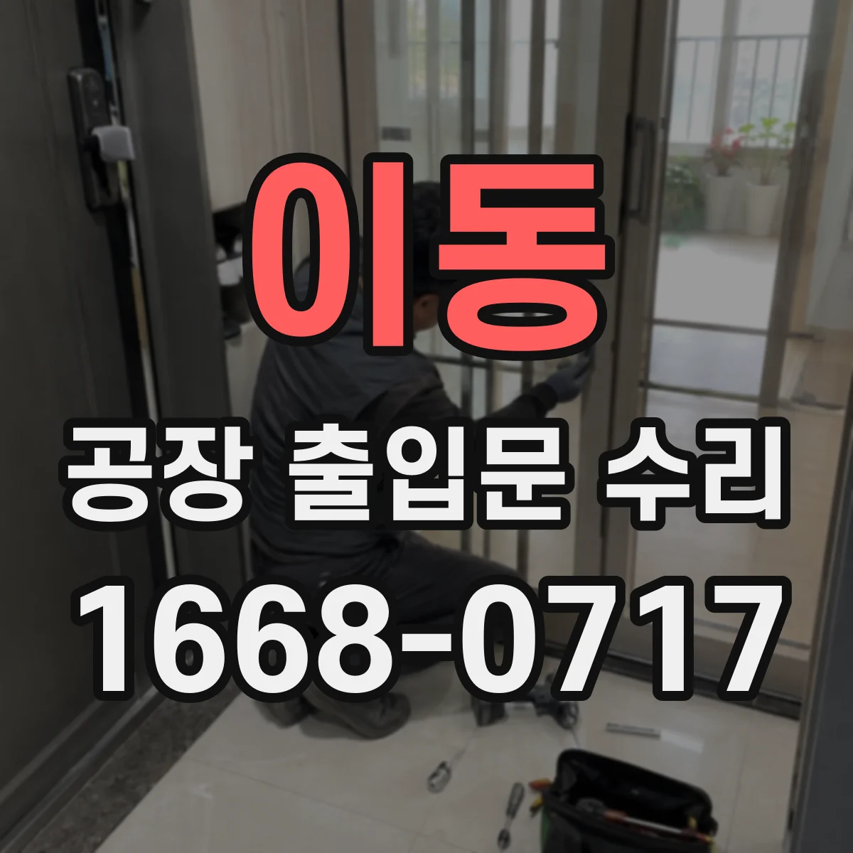이동 공장 출입문 수리