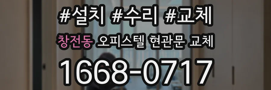창전동 오피스텔 현관문 교체