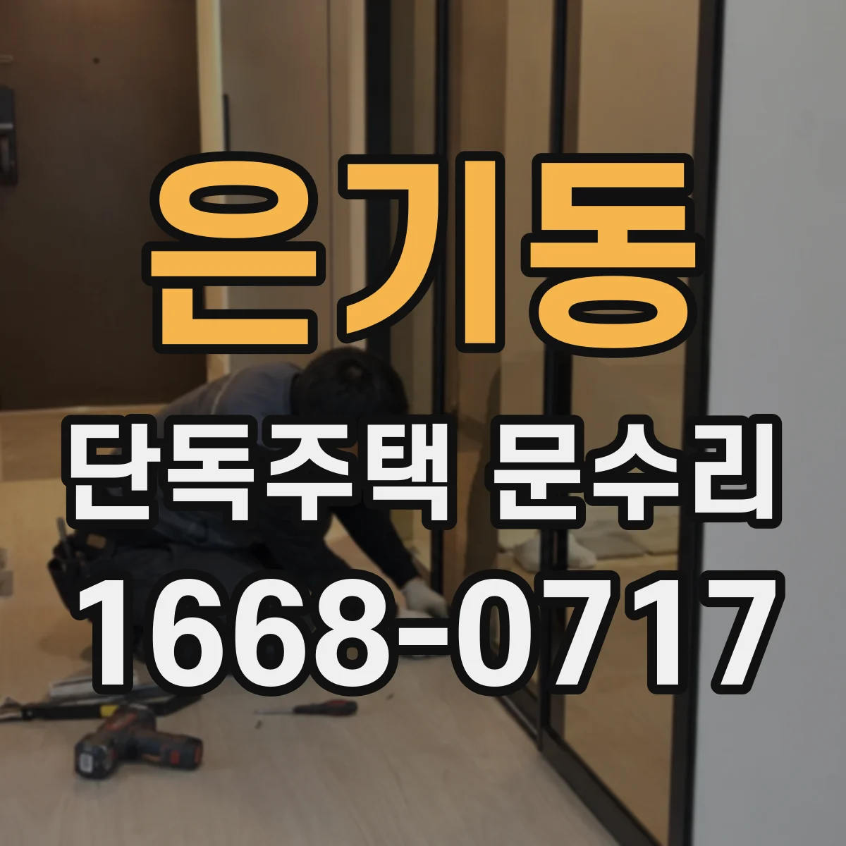 은기동 단독주택 문수리