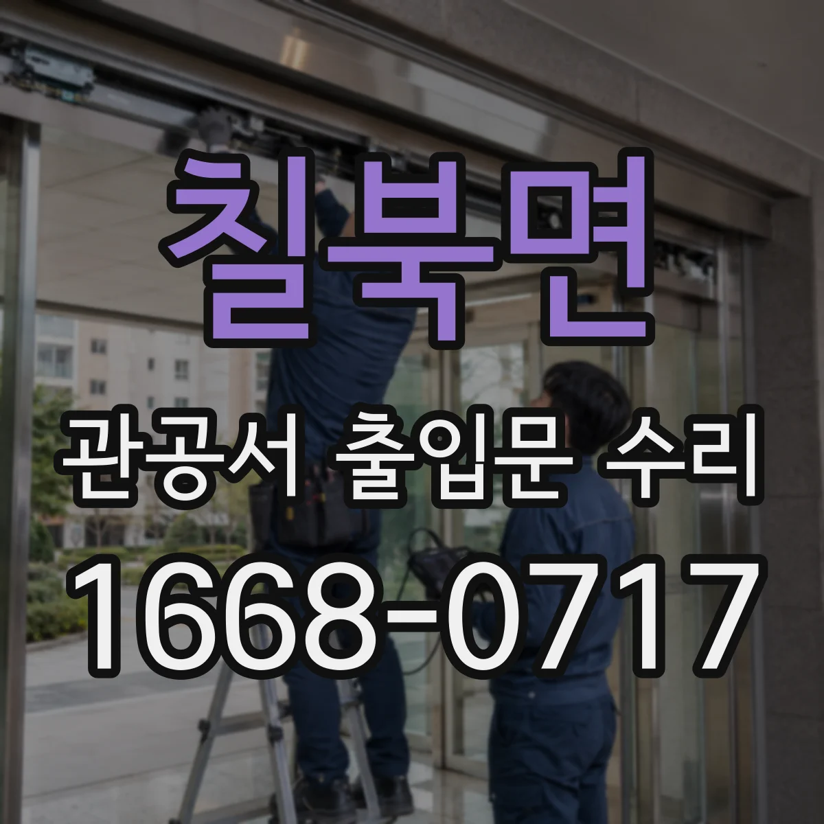칠북면 관공서 출입문 수리