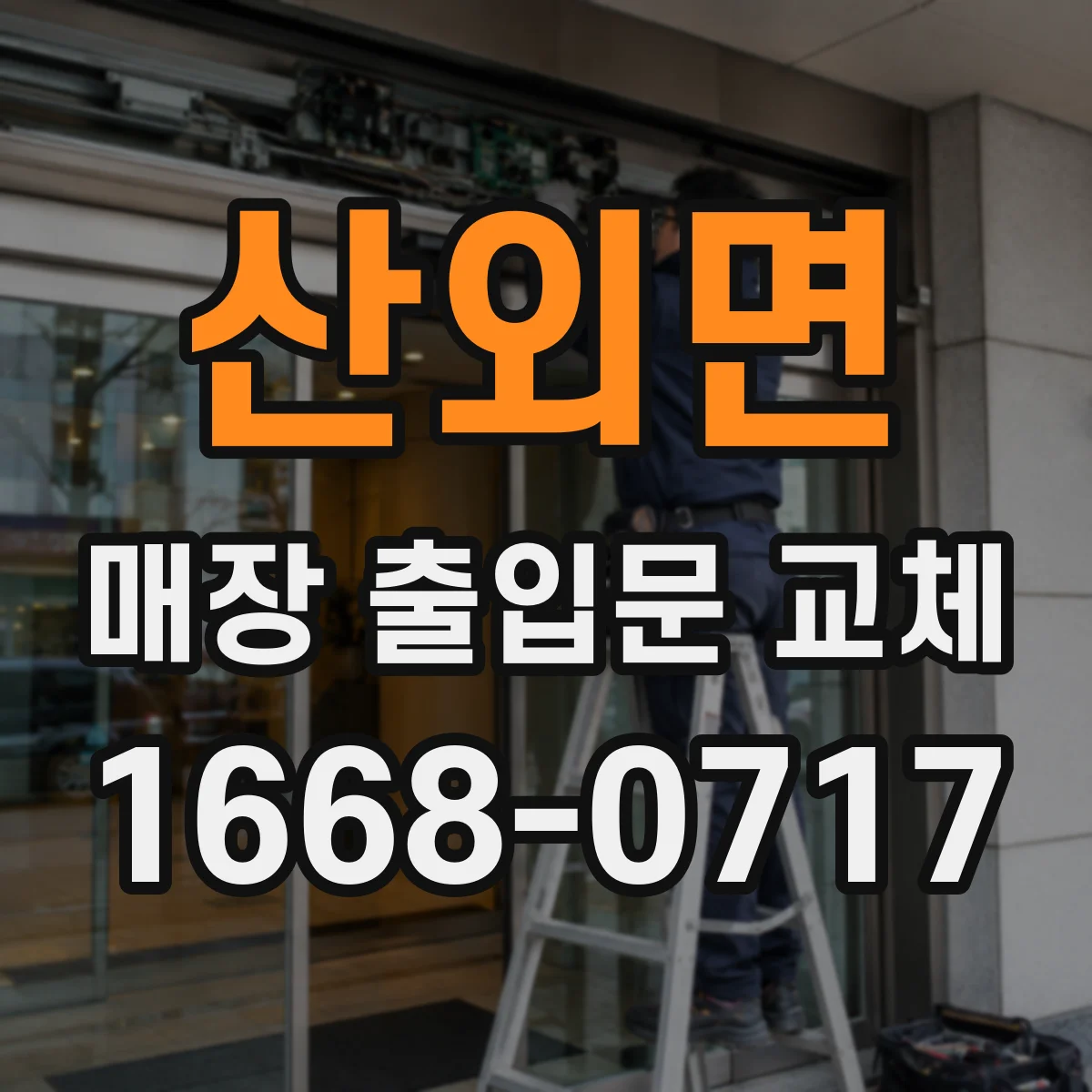 산외면 매장 출입문 교체