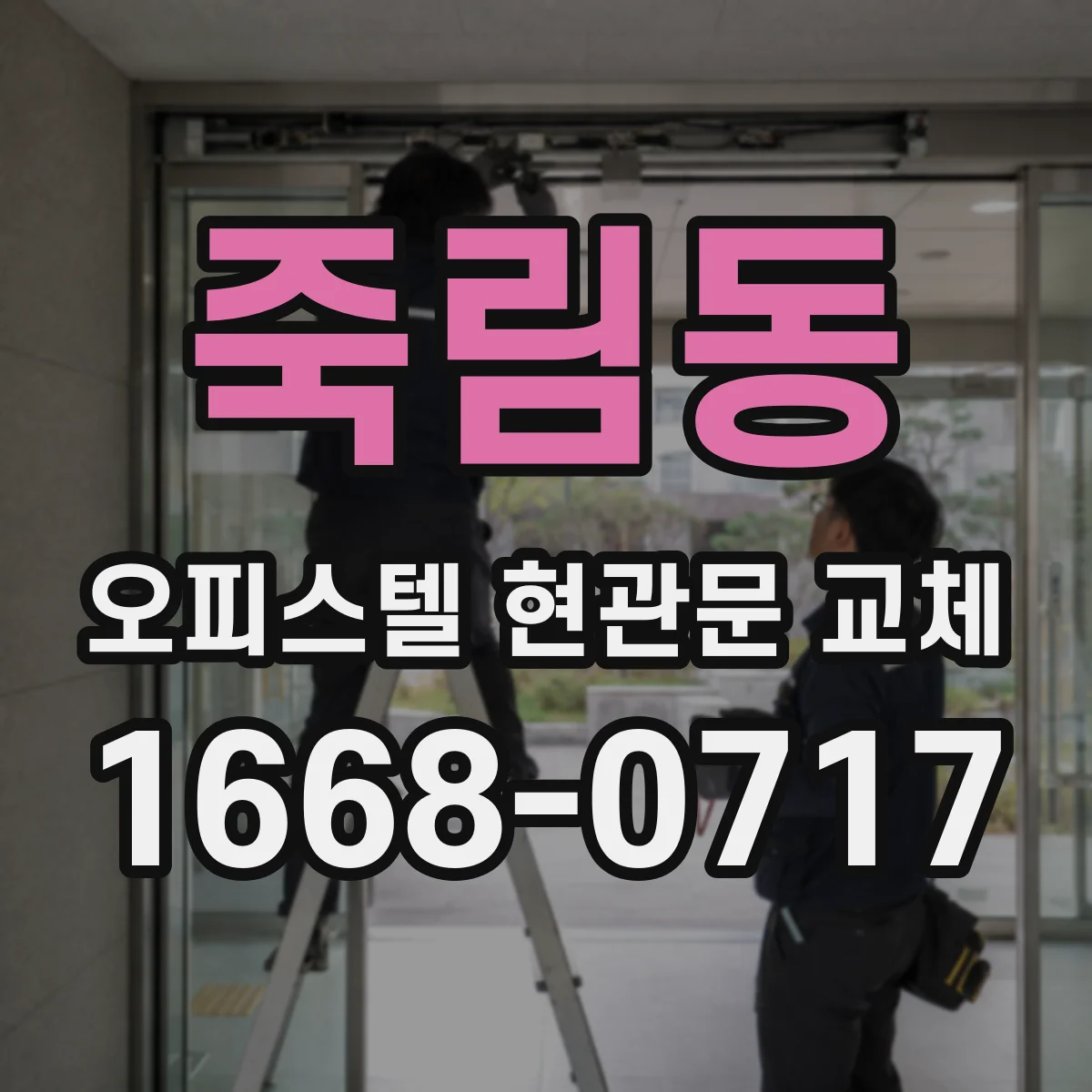 죽림동 오피스텔 현관문 교체