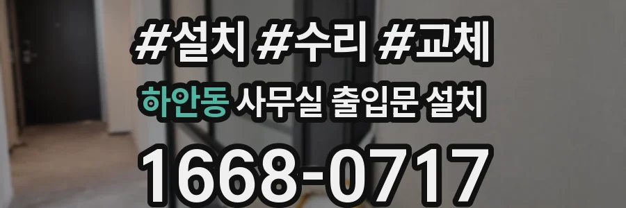 하안동 사무실 출입문 설치