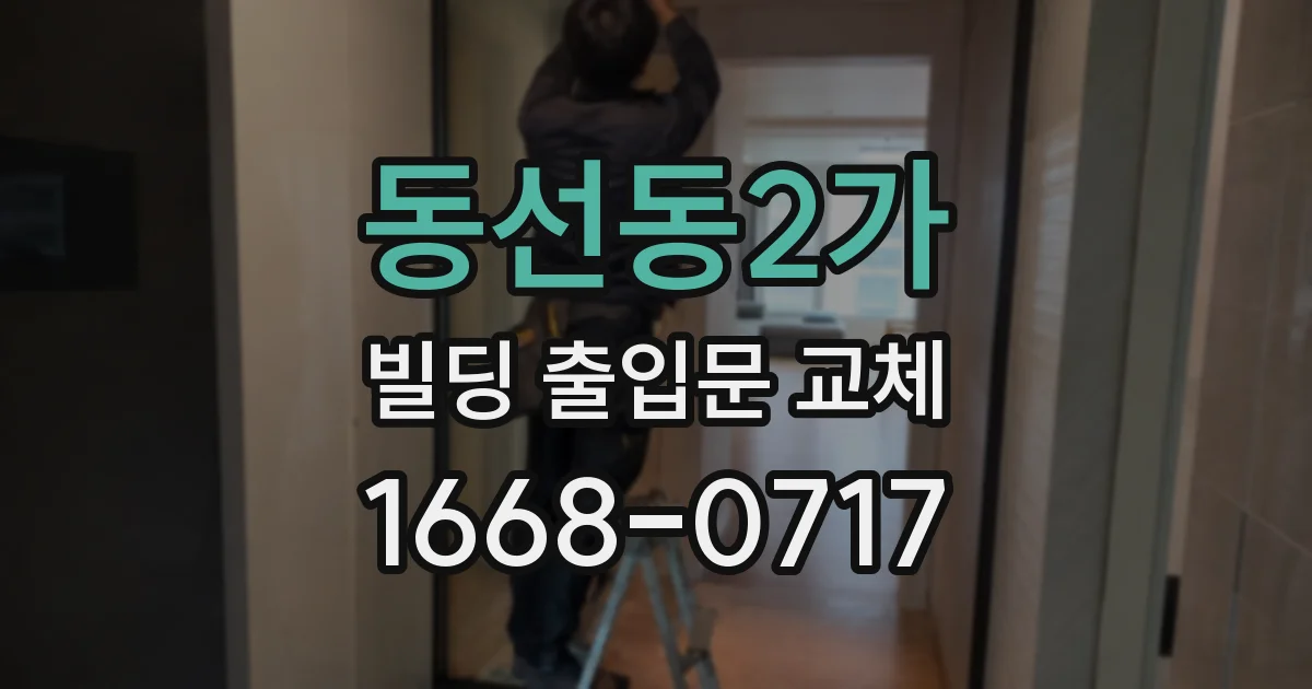 동선동2가 빌딩 출입문 교체