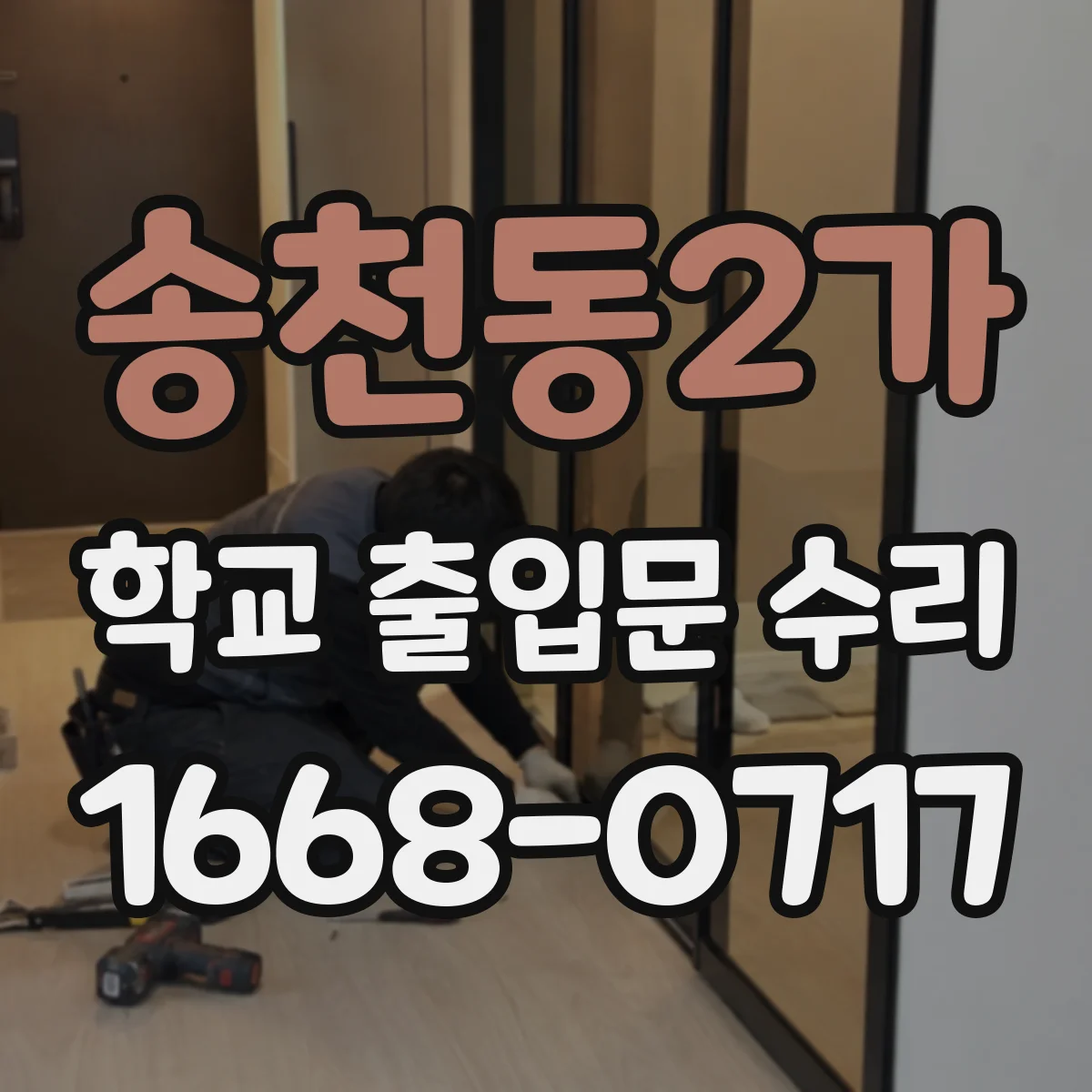 송천동2가 학교 출입문 수리