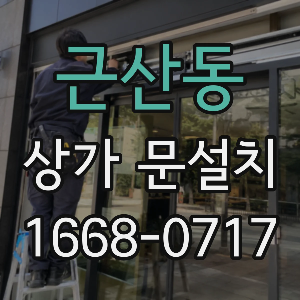 근산동 상가 문설치