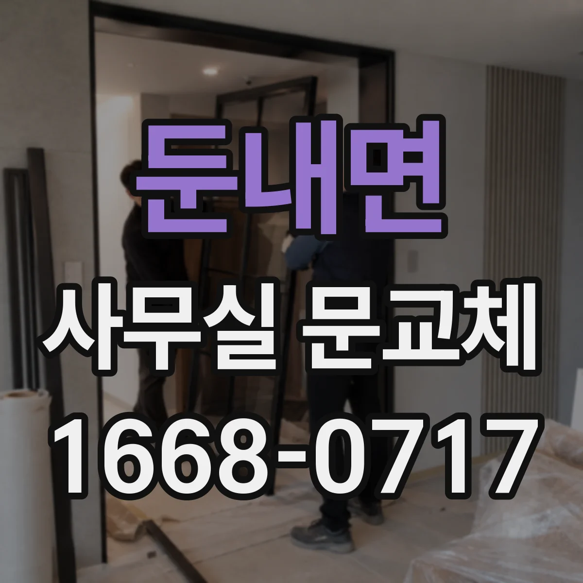 둔내면 사무실 문교체