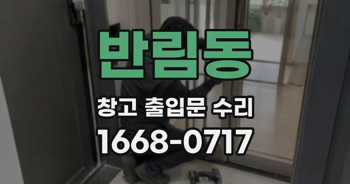 반림동 창고 출입문 수리