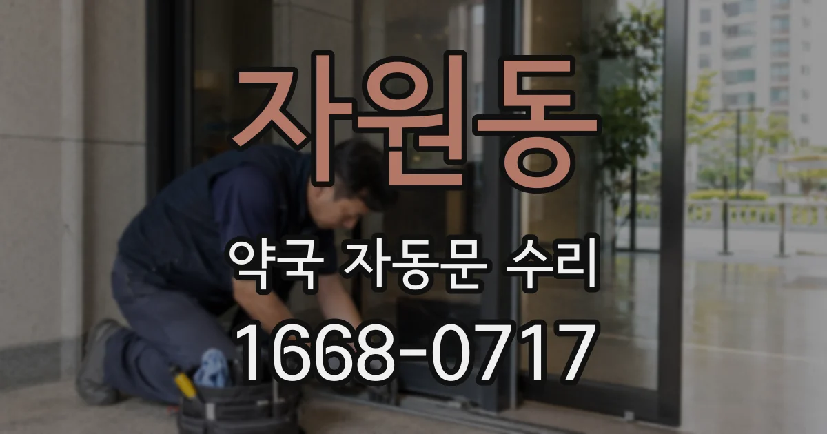 자원동 약국 자동문 수리