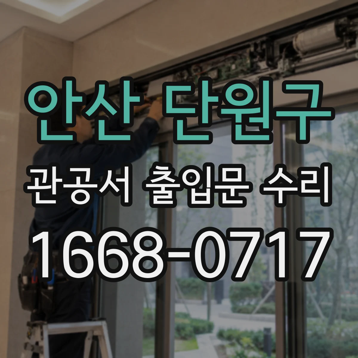 안산 단원구 관공서 출입문 수리