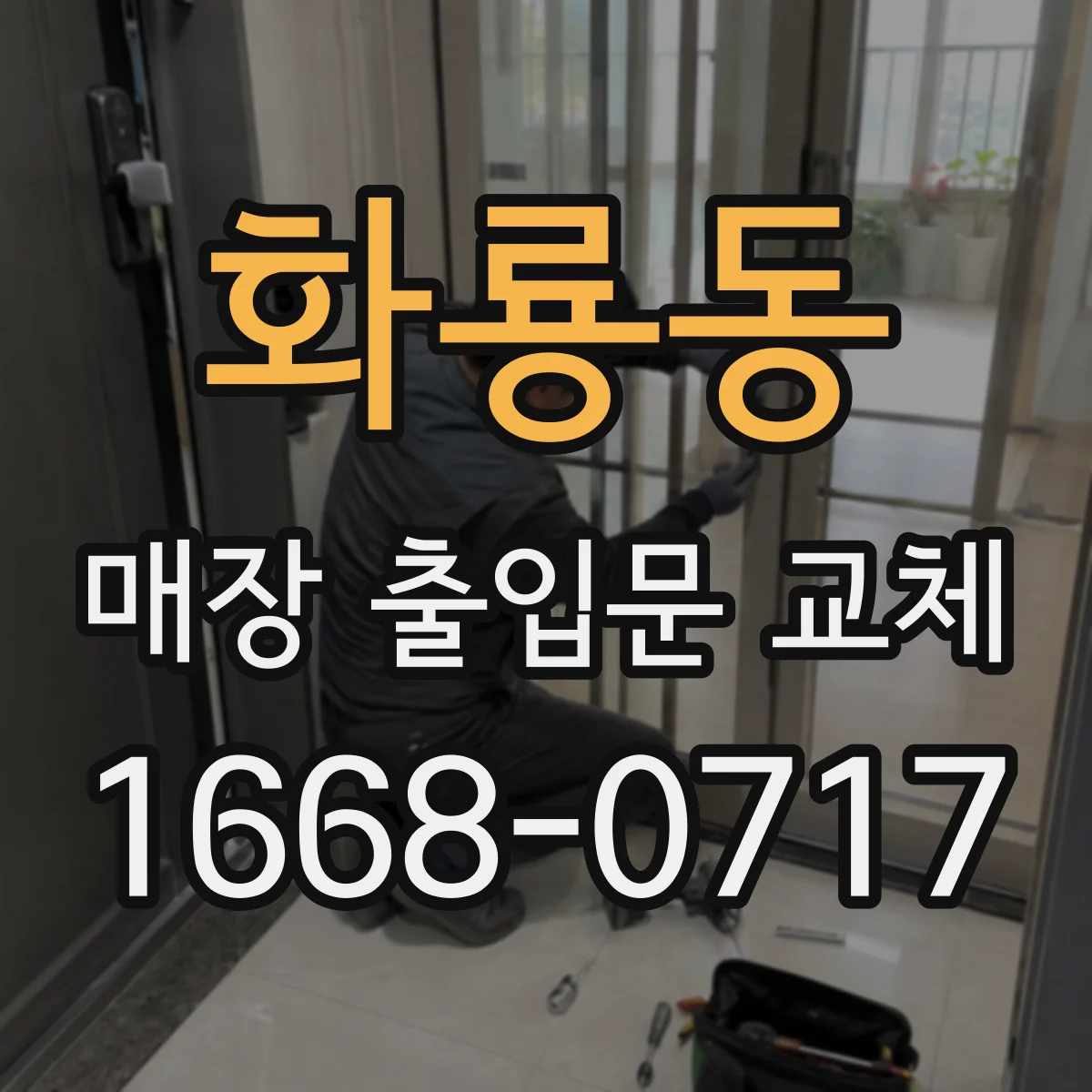 화룡동 매장 출입문 교체