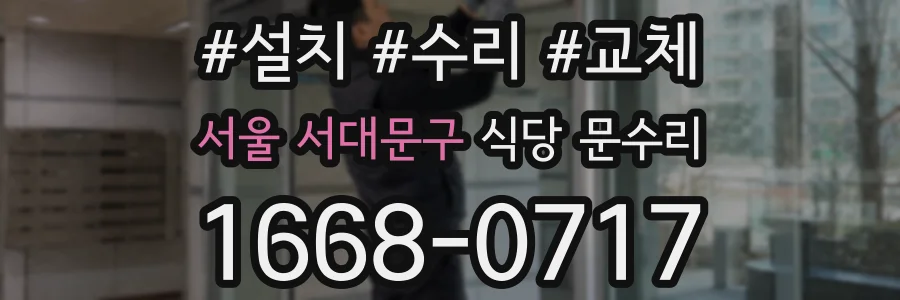 서울 서대문구 식당 문수리