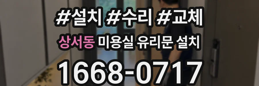 상서동 미용실 유리문 설치