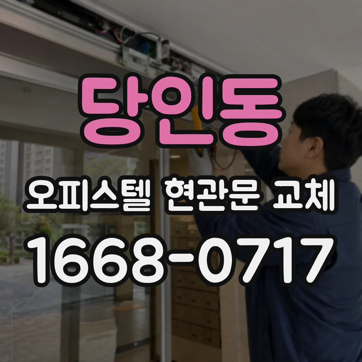 당인동 오피스텔 현관문 교체