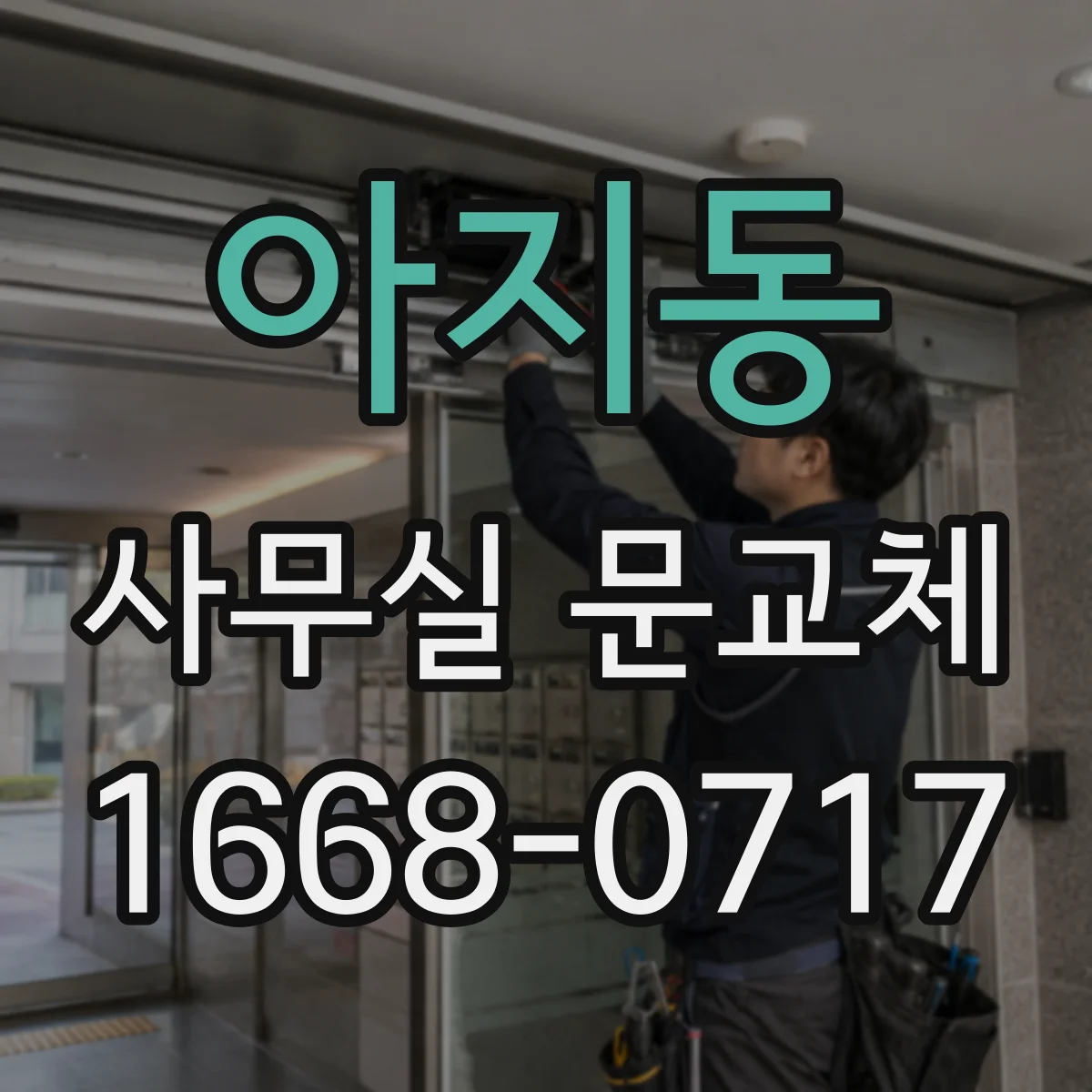 아지동 사무실 문교체