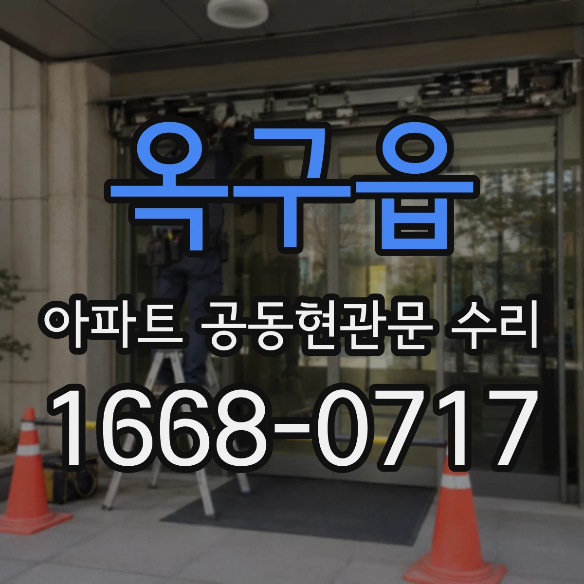 옥구읍 아파트 공동현관문 수리