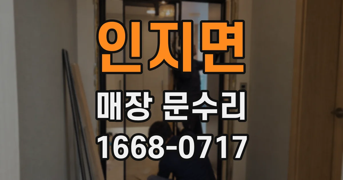 인지면 매장 문수리