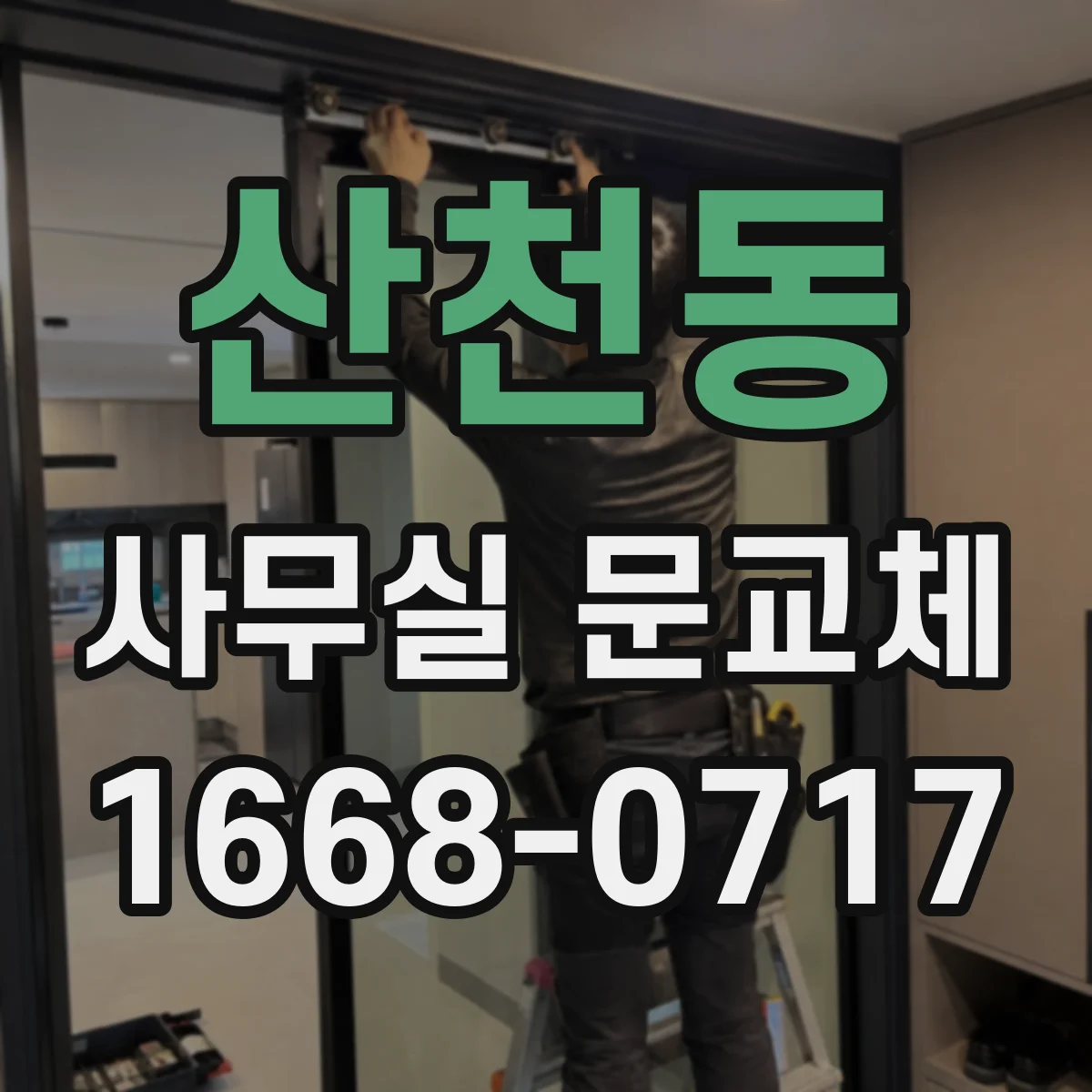 산천동 사무실 문교체 사무실 출입구 실측 체크리스트