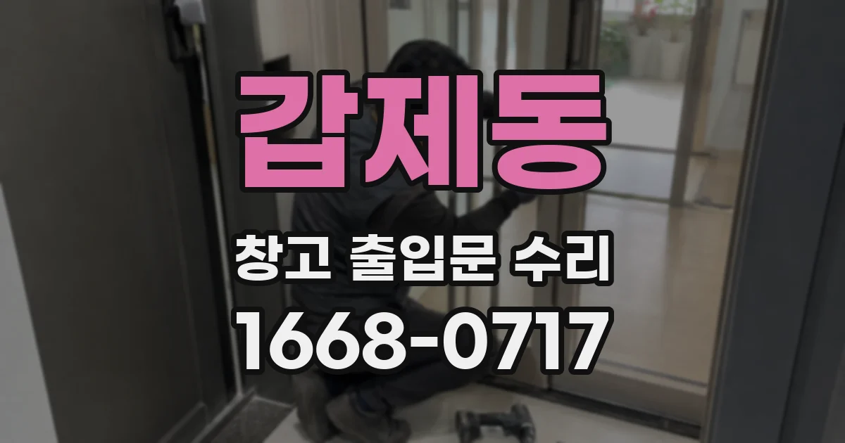 갑제동 창고 출입문 수리