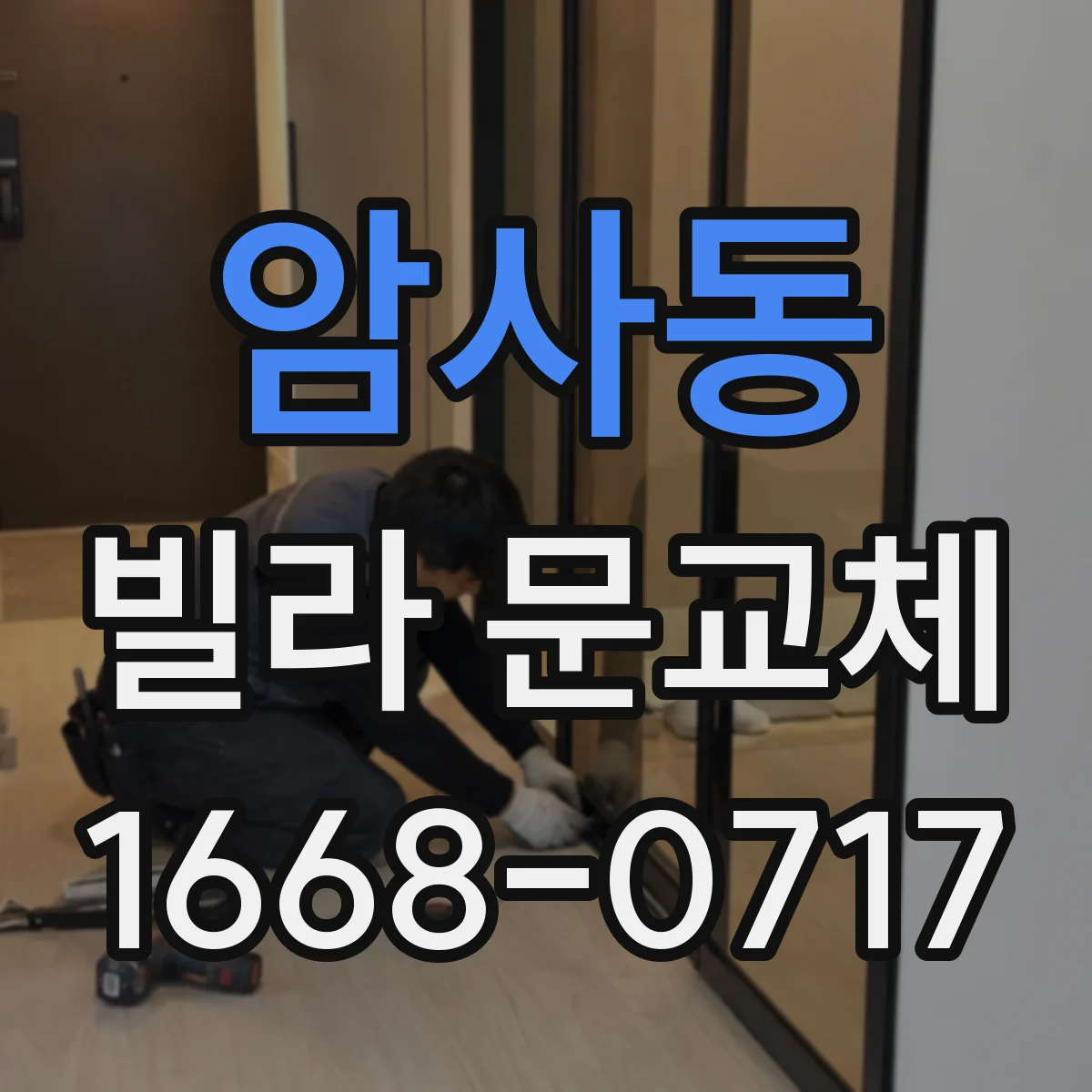 암사동 빌라 문교체