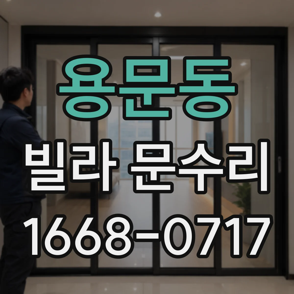 용문동 빌라 문수리 슬라이딩 도어 레일 정렬 실패를 줄이는 조정 팁