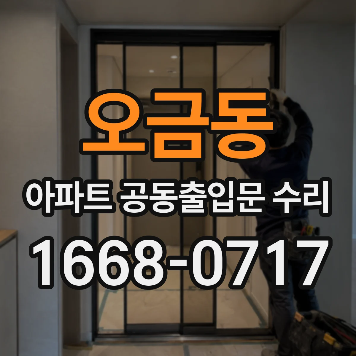 오금동 아파트 공동출입문 수리