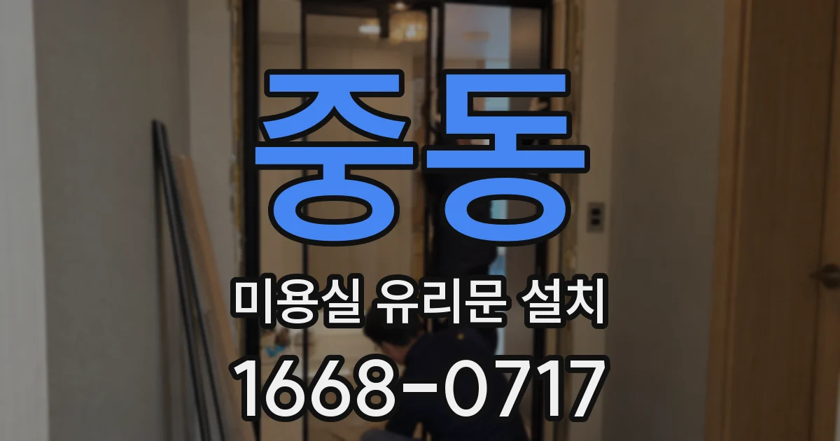 중동 미용실 유리문 설치