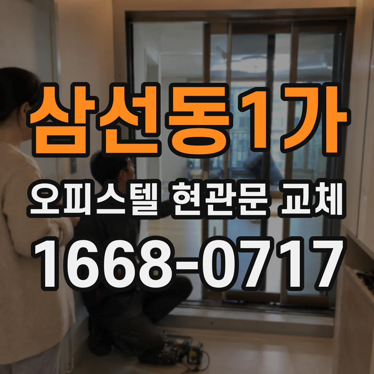삼선동1가 오피스텔 현관문 교체
