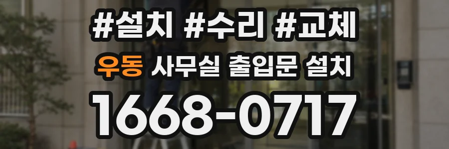 우동 사무실 출입문 설치