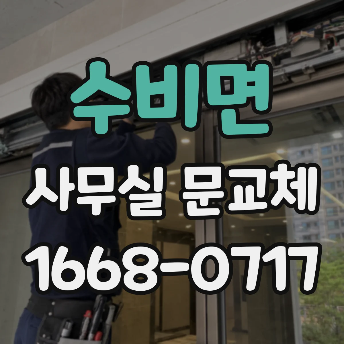 수비면 사무실 문교체