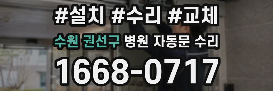 수원 권선구 병원 자동문 수리