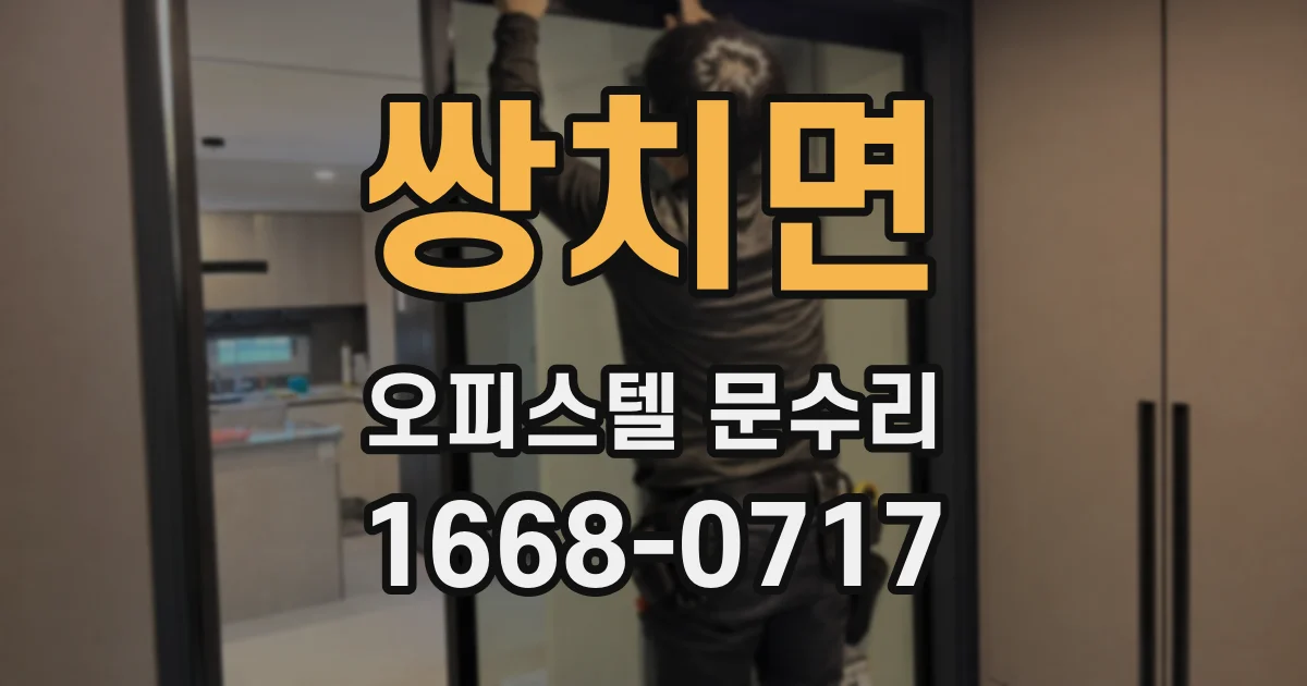 쌍치면 오피스텔 문수리