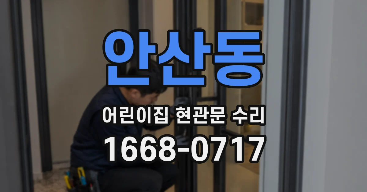 안산동 어린이집 현관문 수리