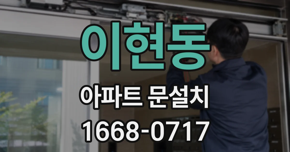 이현동 아파트 문설치