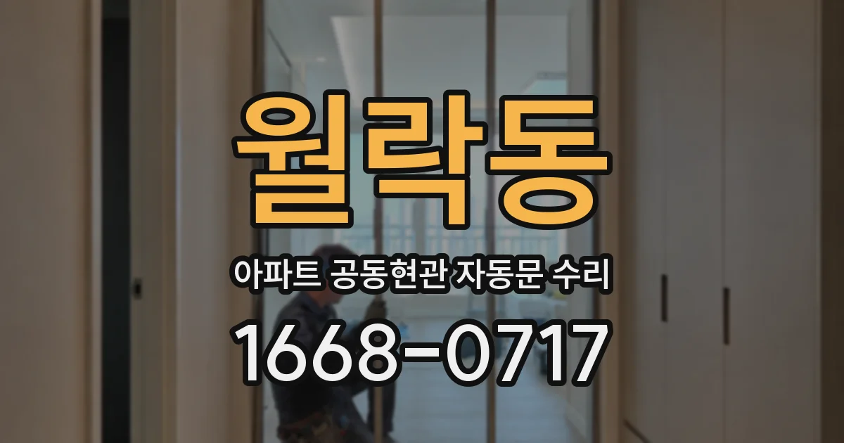 월락동 아파트 공동현관 자동문 수리