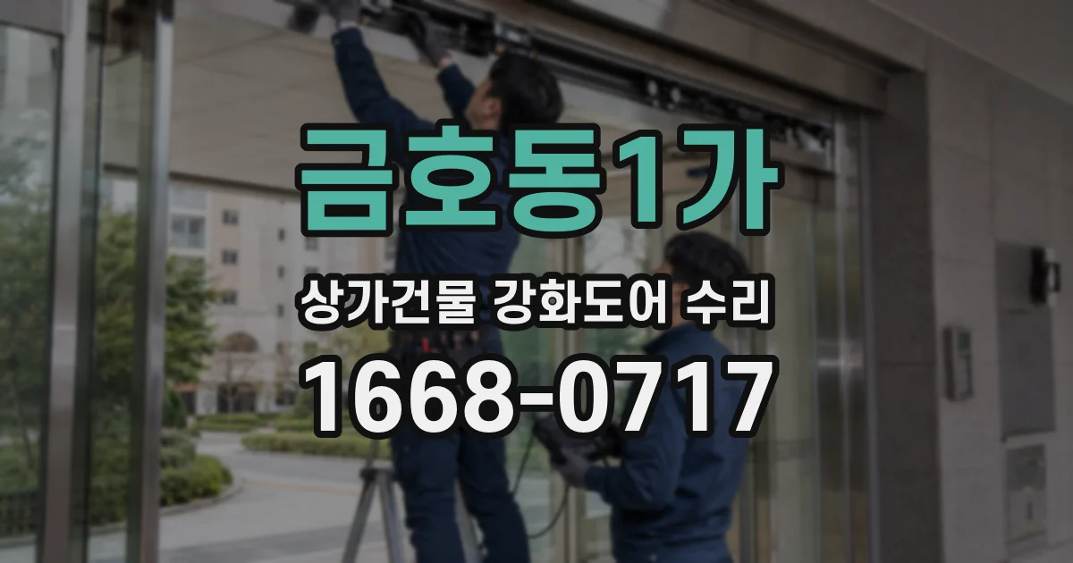 금호동1가 상가건물 강화도어 수리