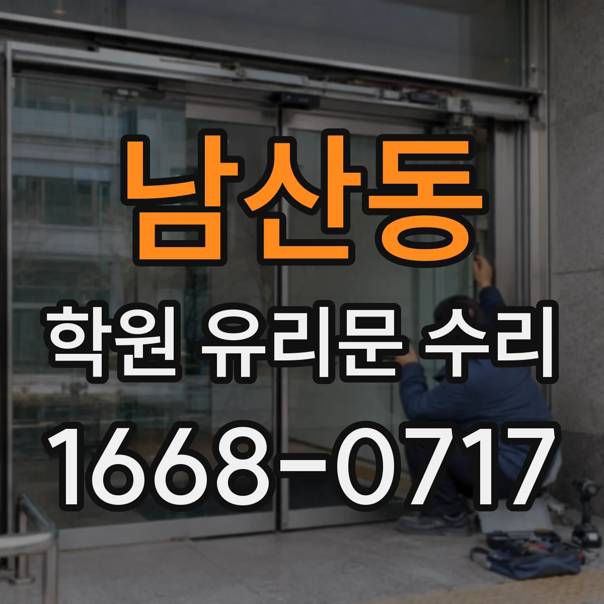 남산동 학원 유리문 수리