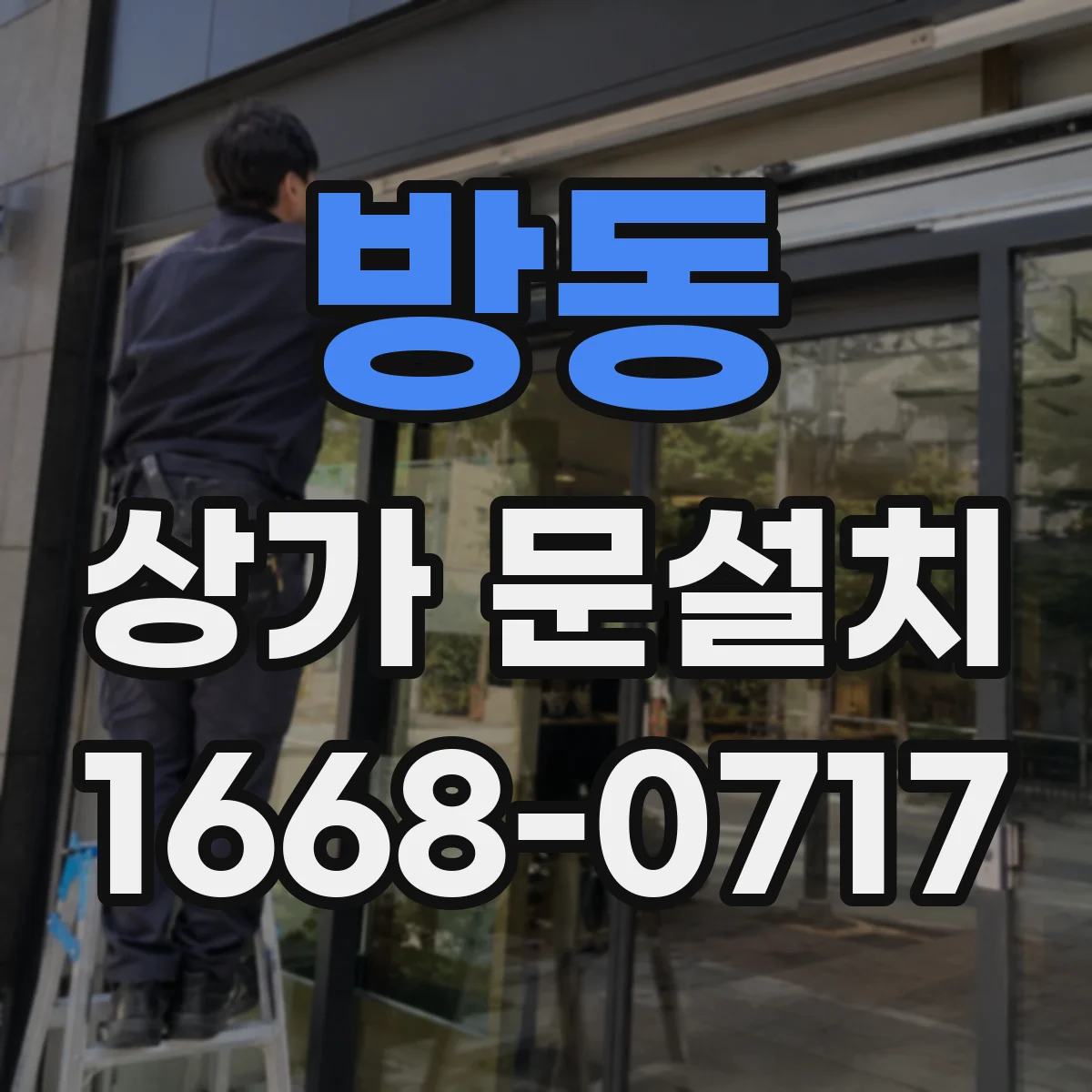 방동 상가 문설치