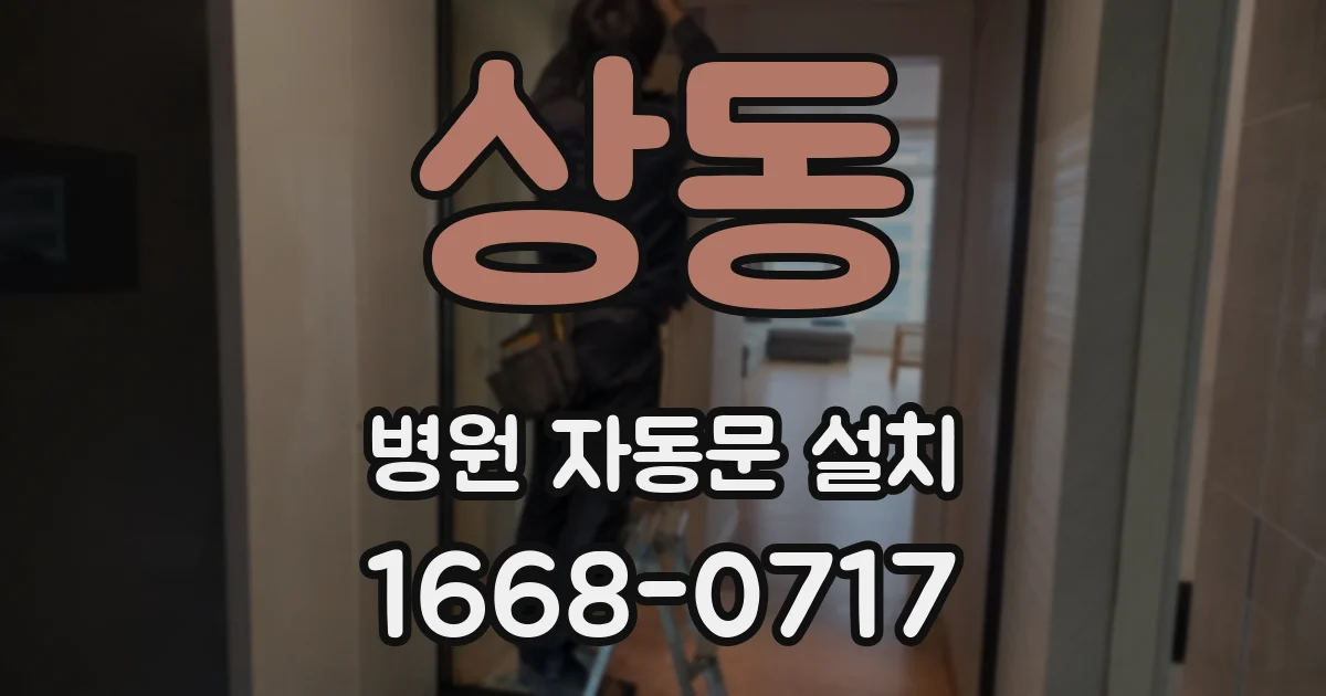 상동 병원 자동문 설치