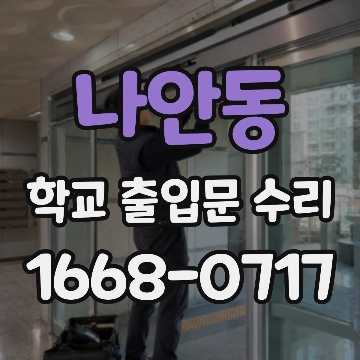 나안동 학교 출입문 수리