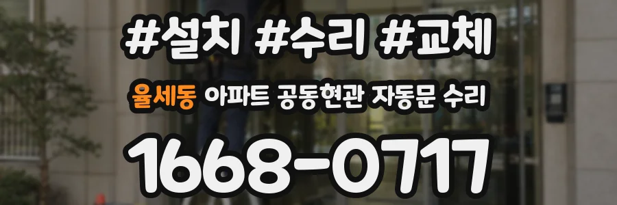 율세동 아파트 공동현관 자동문 수리