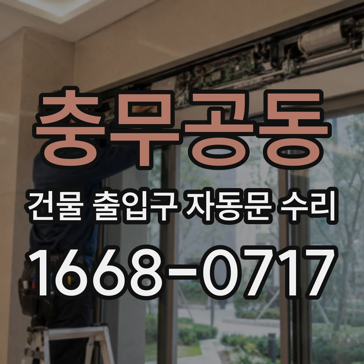 충무공동 건물 출입구 자동문 수리
